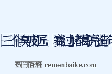 三个臭皮匠，赛过诸葛亮造句是什么意思的图片